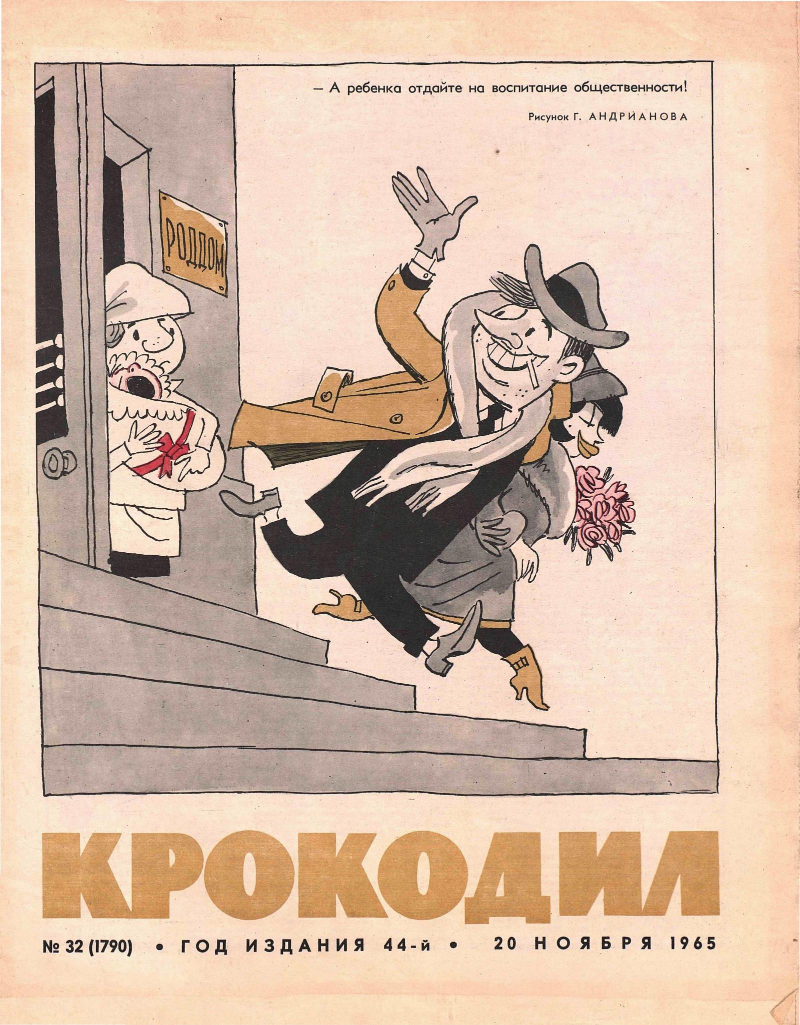 Крокодил, 1965 , № 32