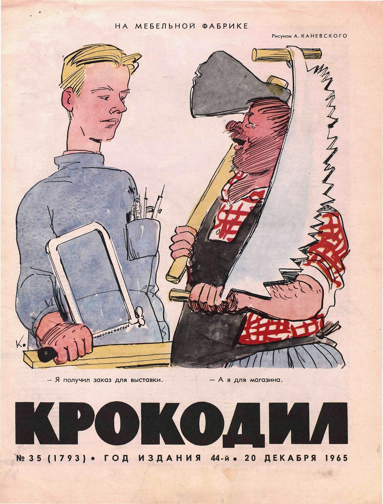 Крокодил, 1965 , № 35
