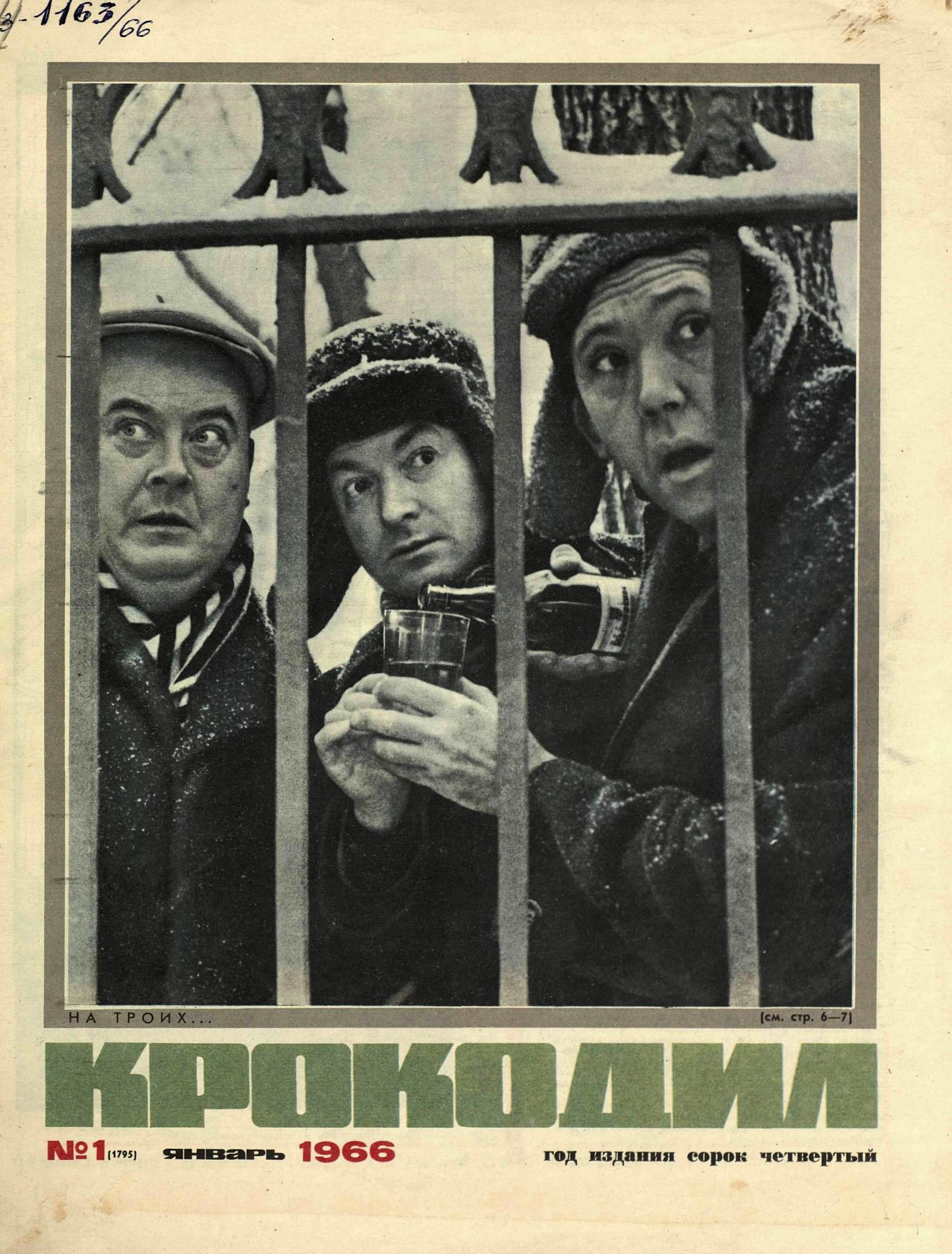 Крокодил, 1966 , № 01