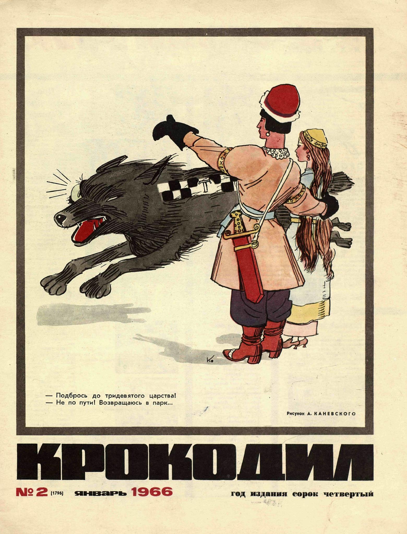 Крокодил, 1966 , № 02