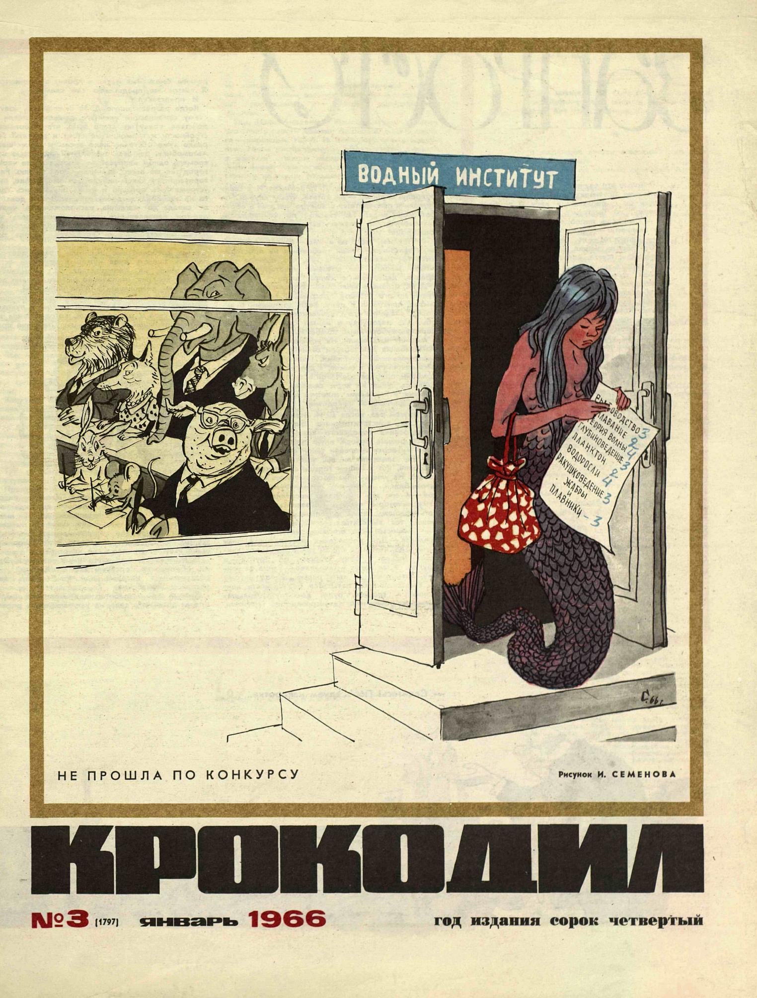 Крокодил, 1966 , № 03