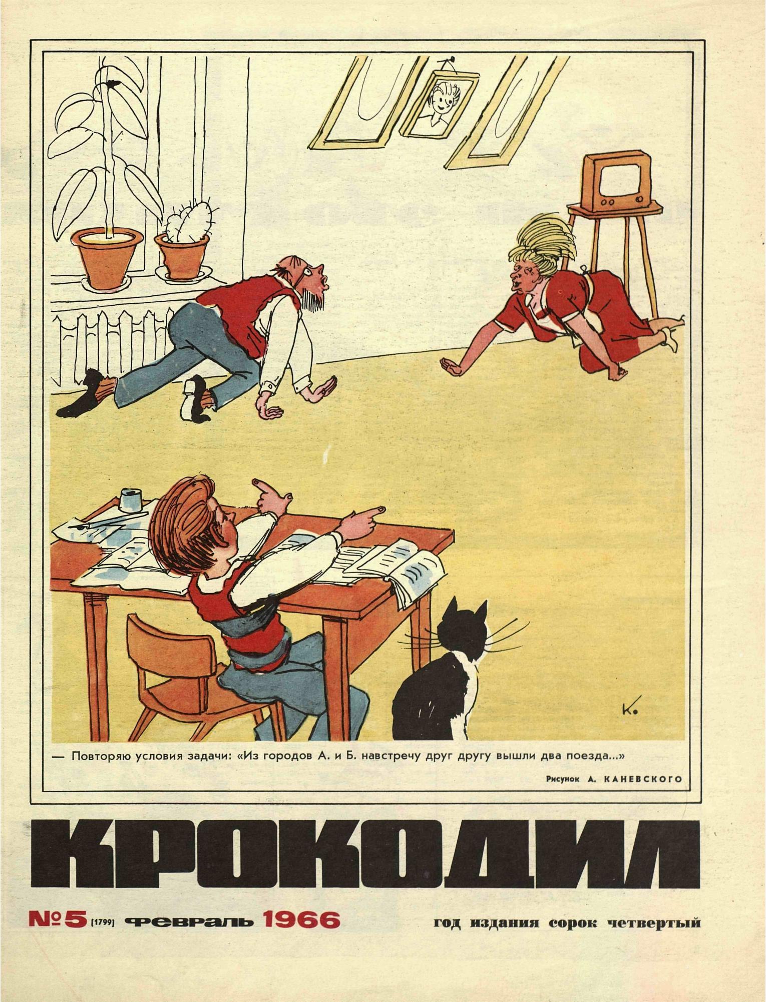 Крокодил, 1966 , № 05