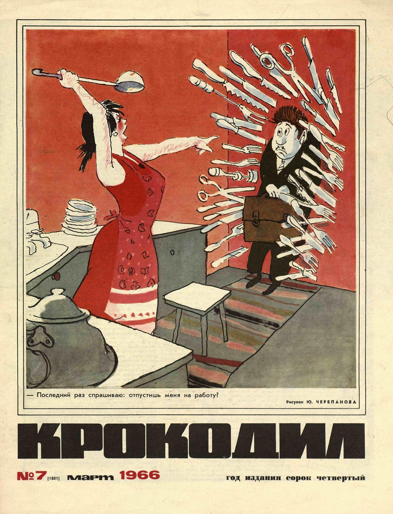 Крокодил, 1966 , № 07