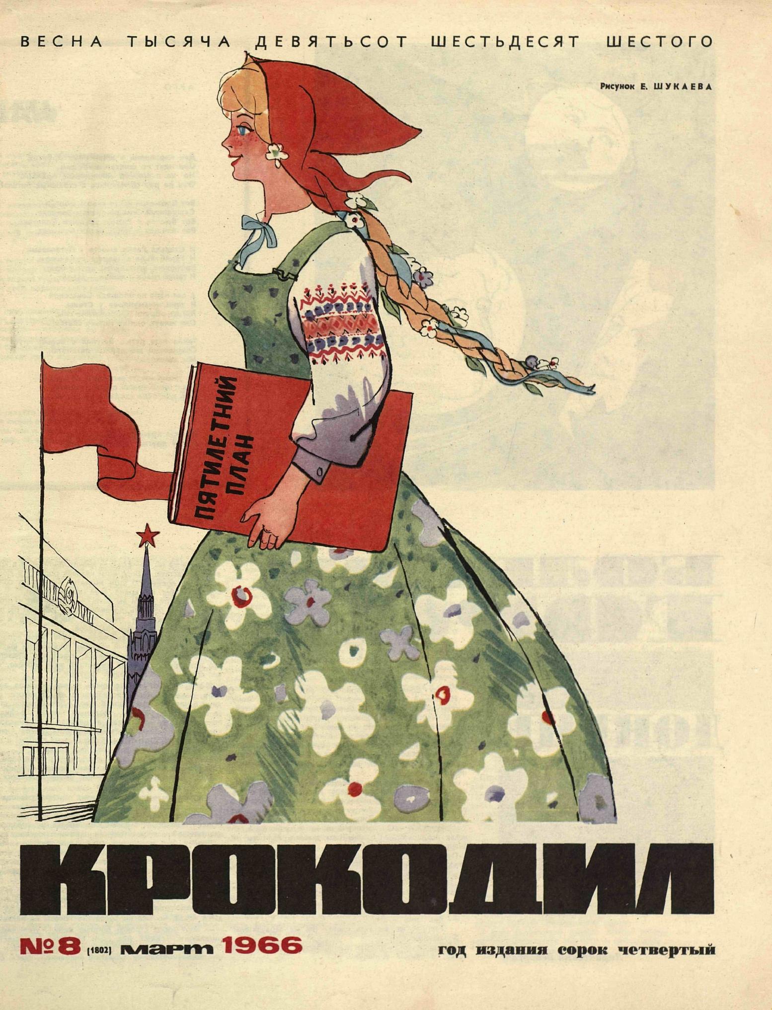 Крокодил, 1966 , № 08