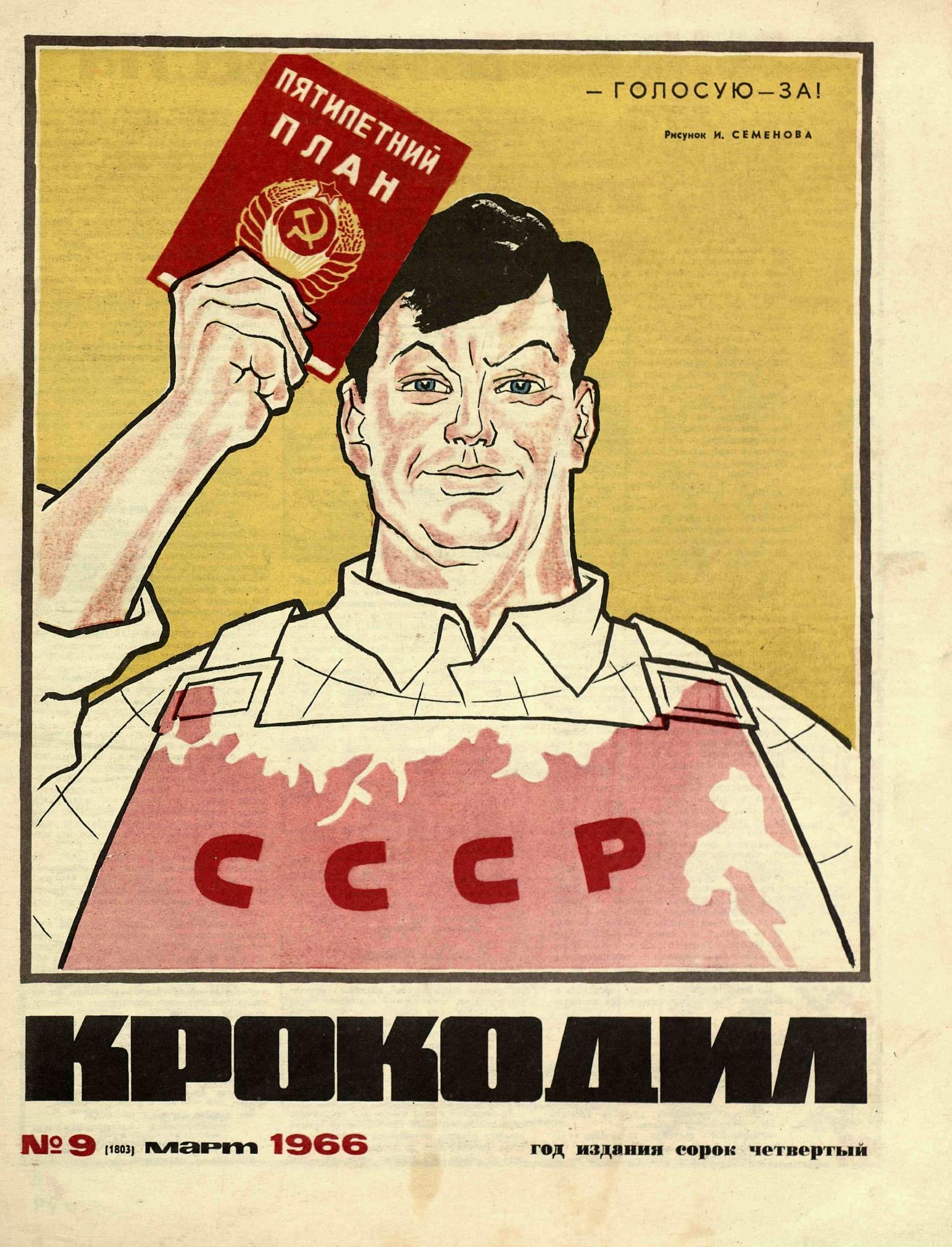 Крокодил, 1966 , № 09