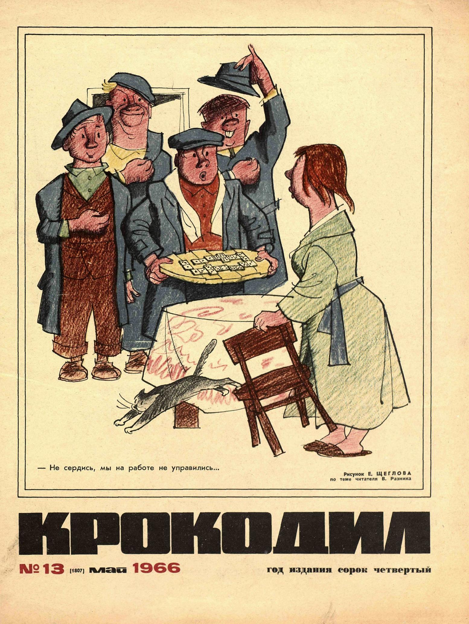 Крокодил, 1966 , № 13