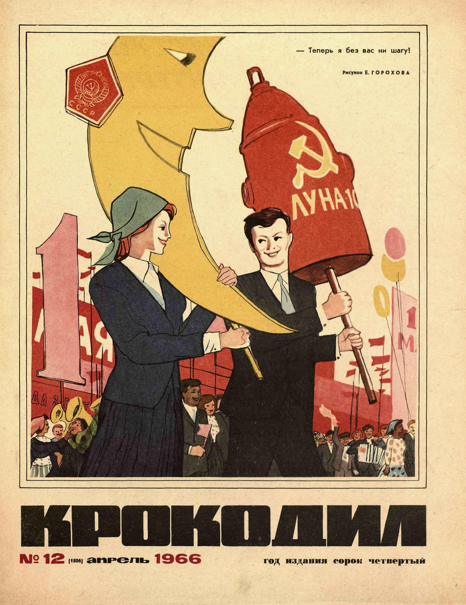 Крокодил, 1966 , № 12