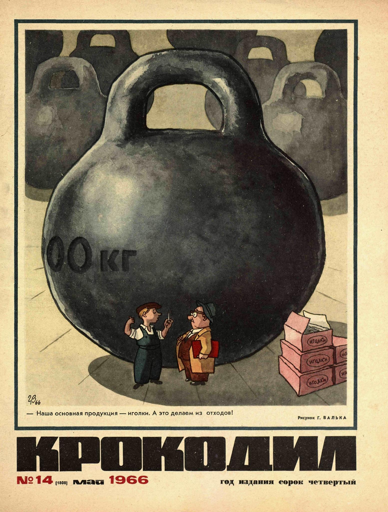 Крокодил, 1966 , № 14