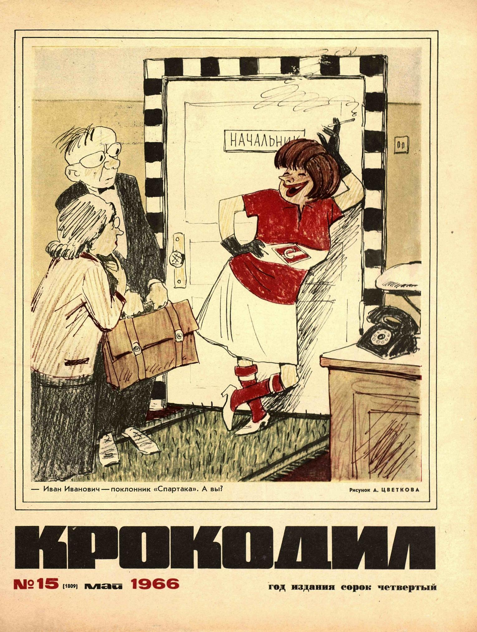 Крокодил, 1966 , № 15