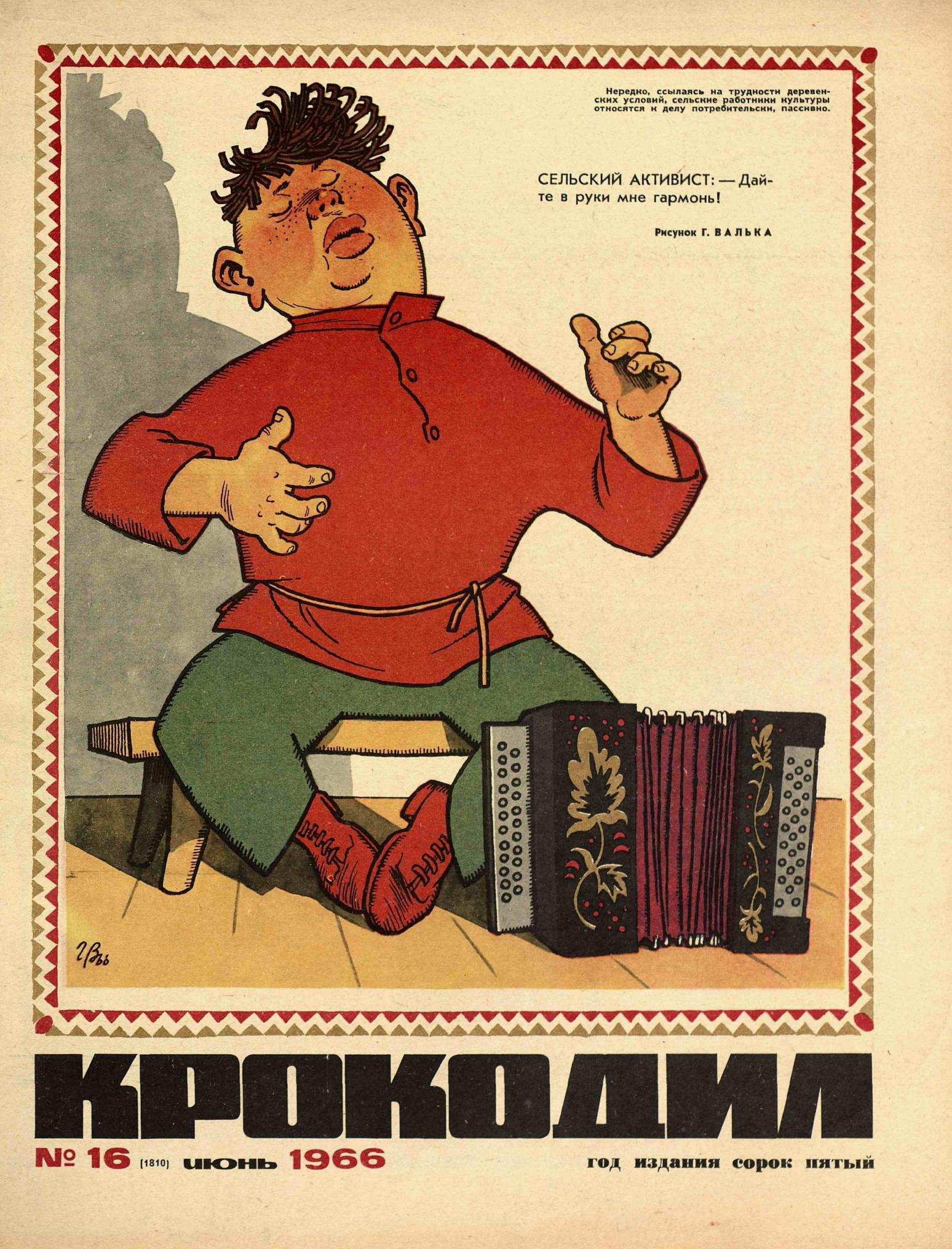 Крокодил, 1966 , № 16