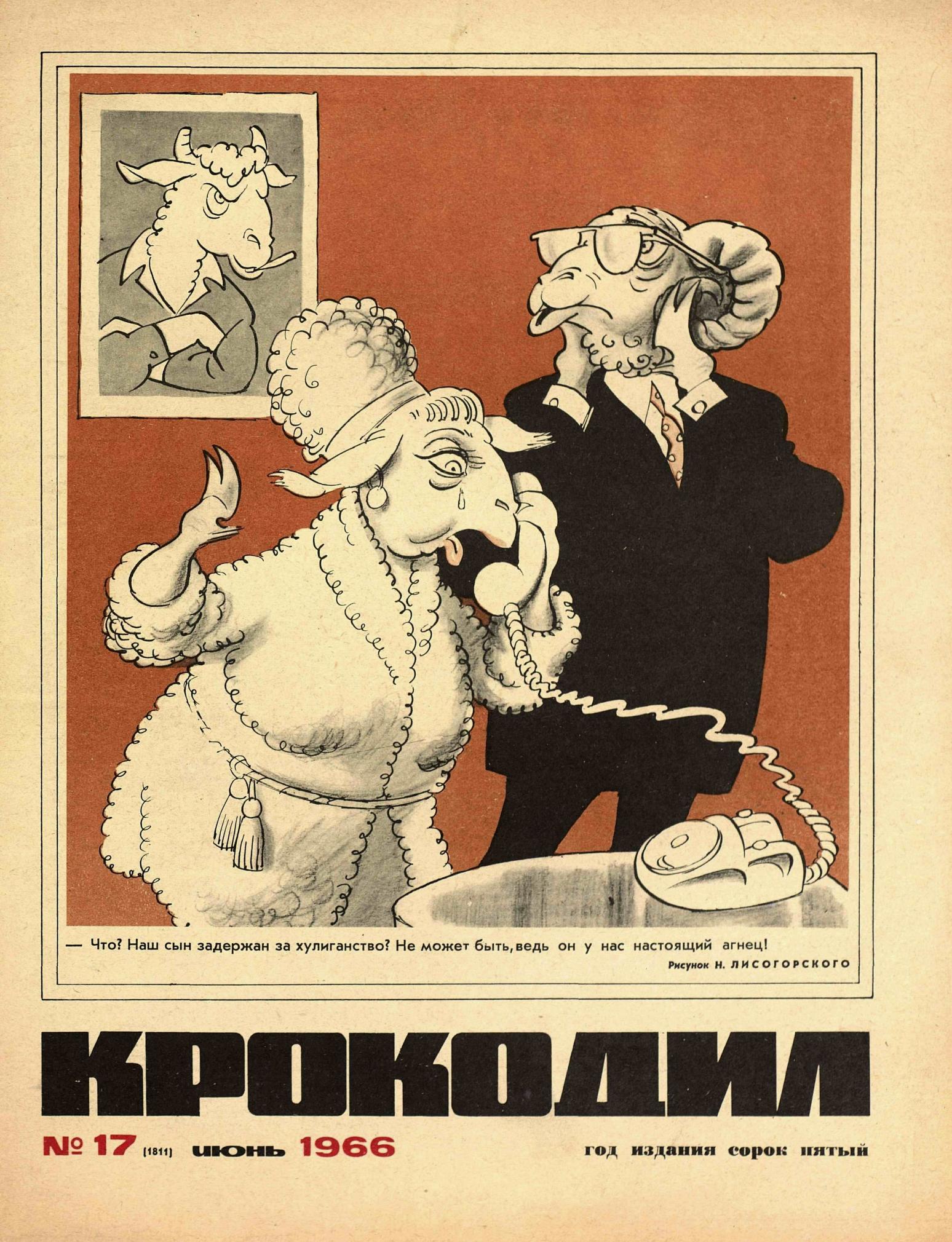 Крокодил, 1966 , № 17