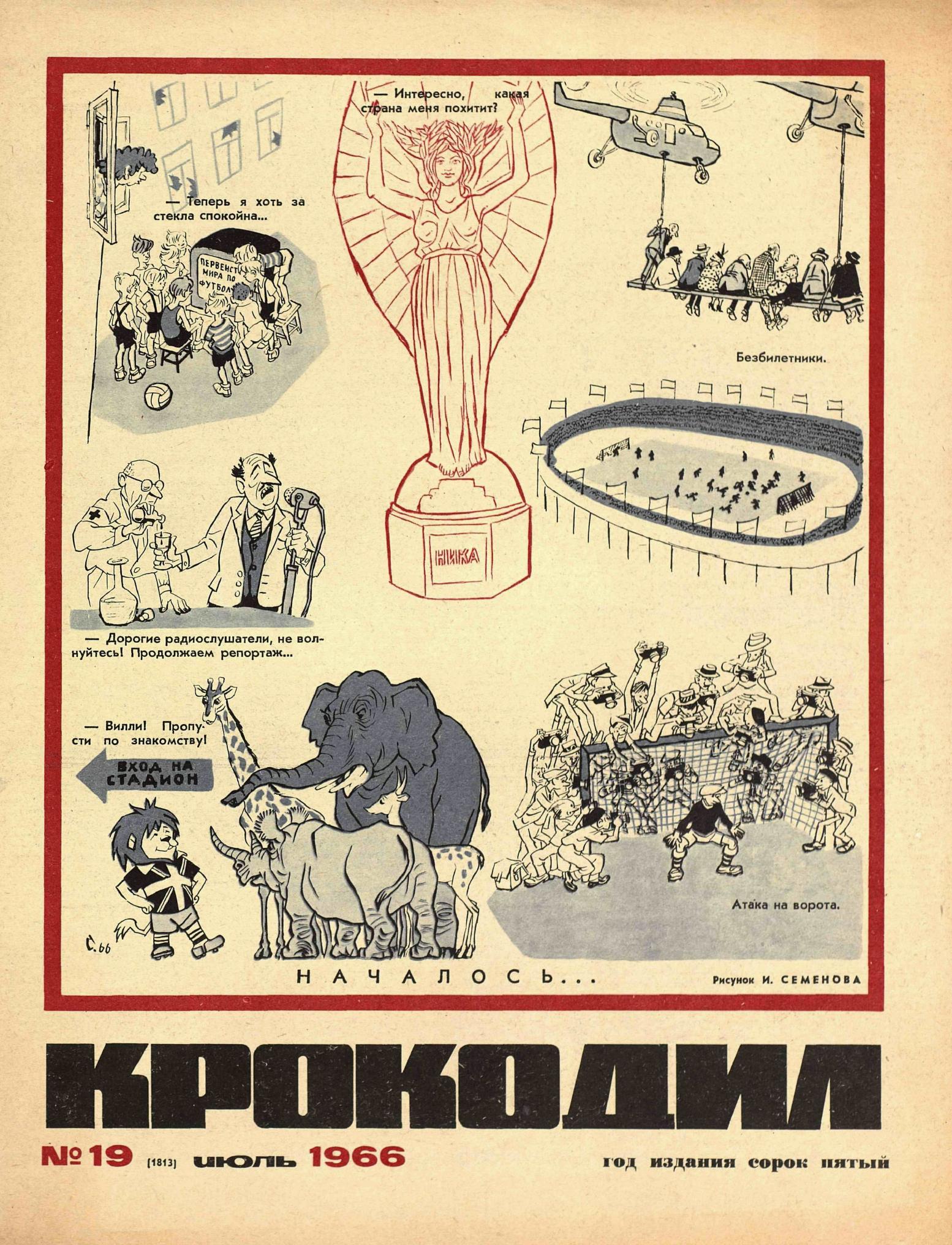Крокодил, 1966 , № 19