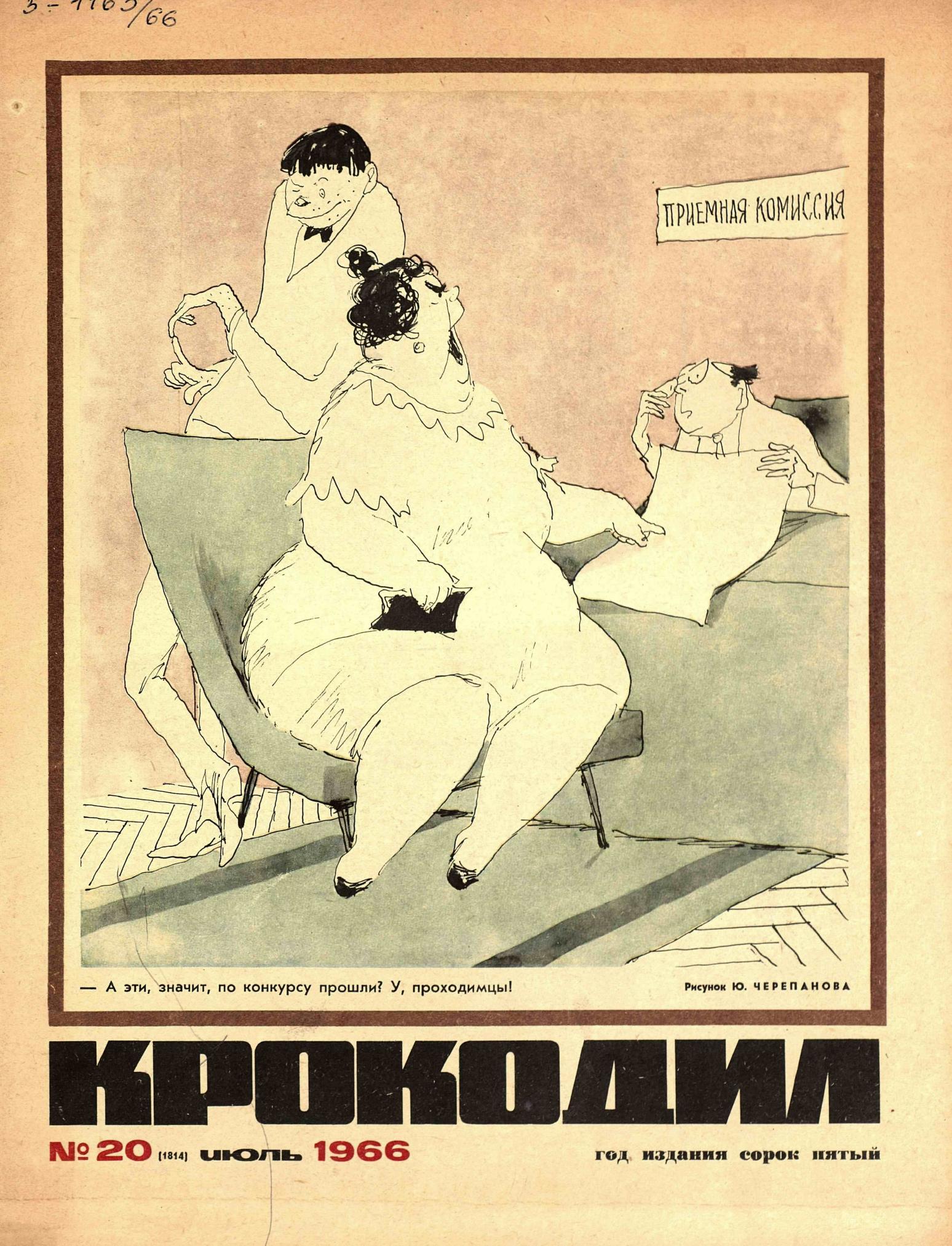 Крокодил, 1966 , № 20