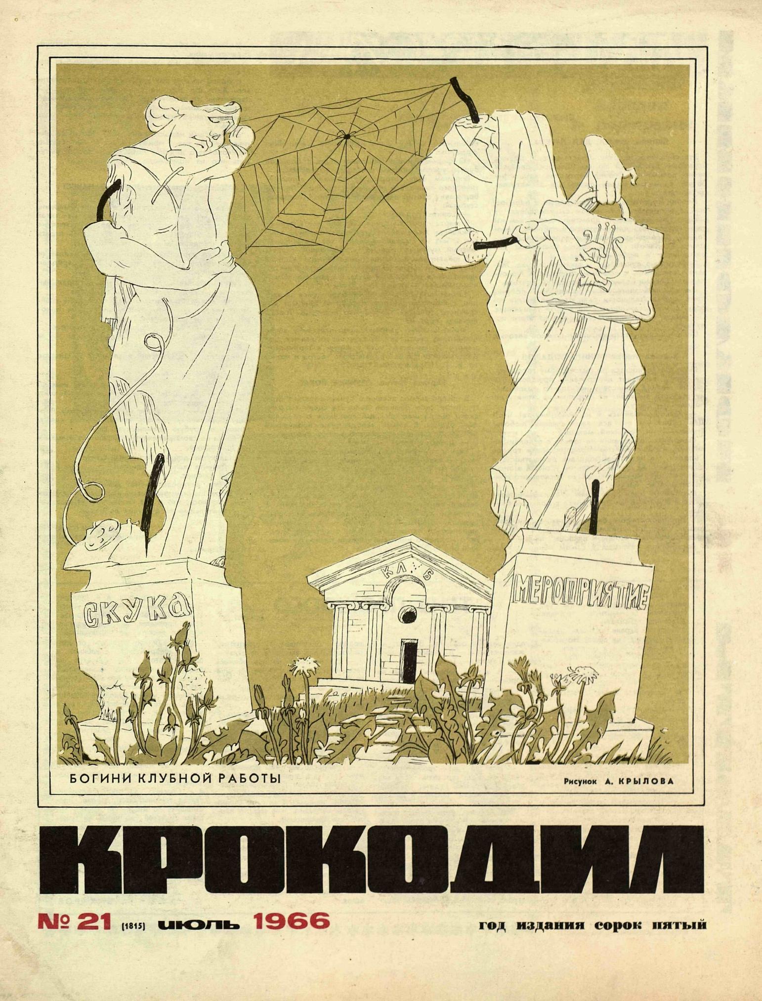 Крокодил, 1966 , № 21