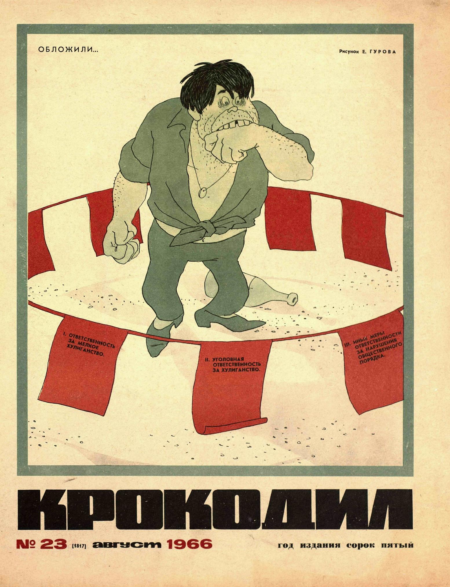 Крокодил, 1966 , № 23