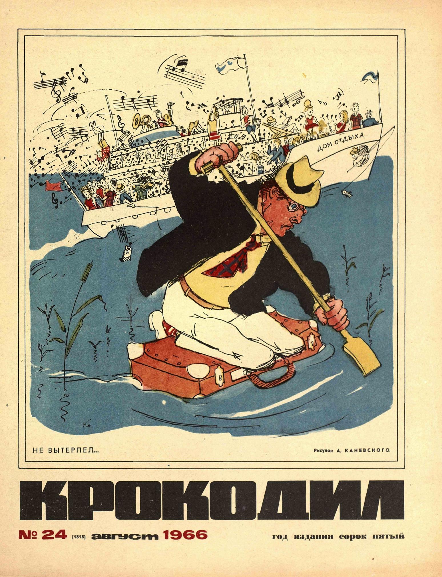 Крокодил, 1966 , № 24