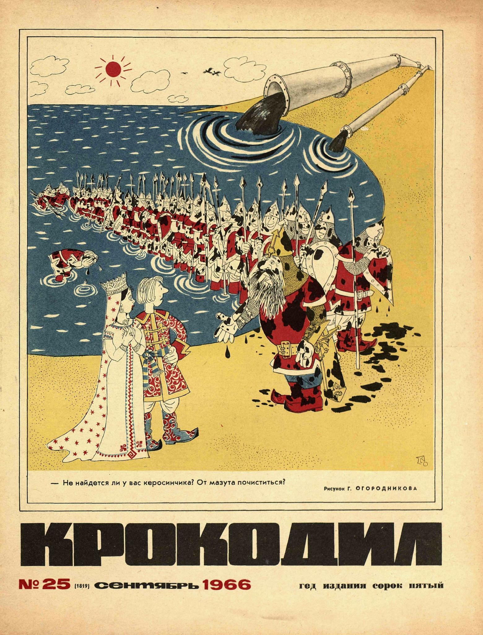 Крокодил, 1966 , № 25