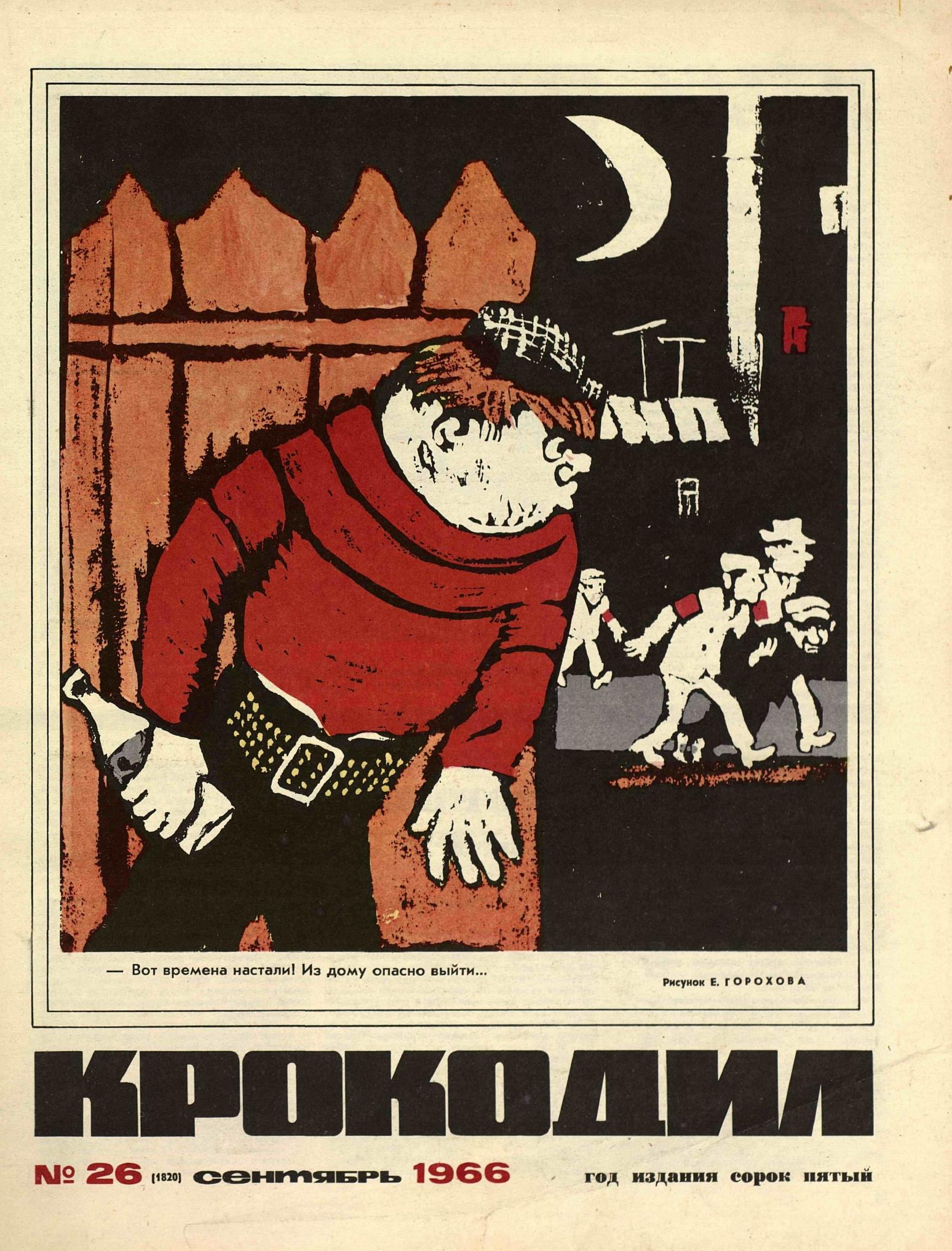 Крокодил, 1966 , № 26