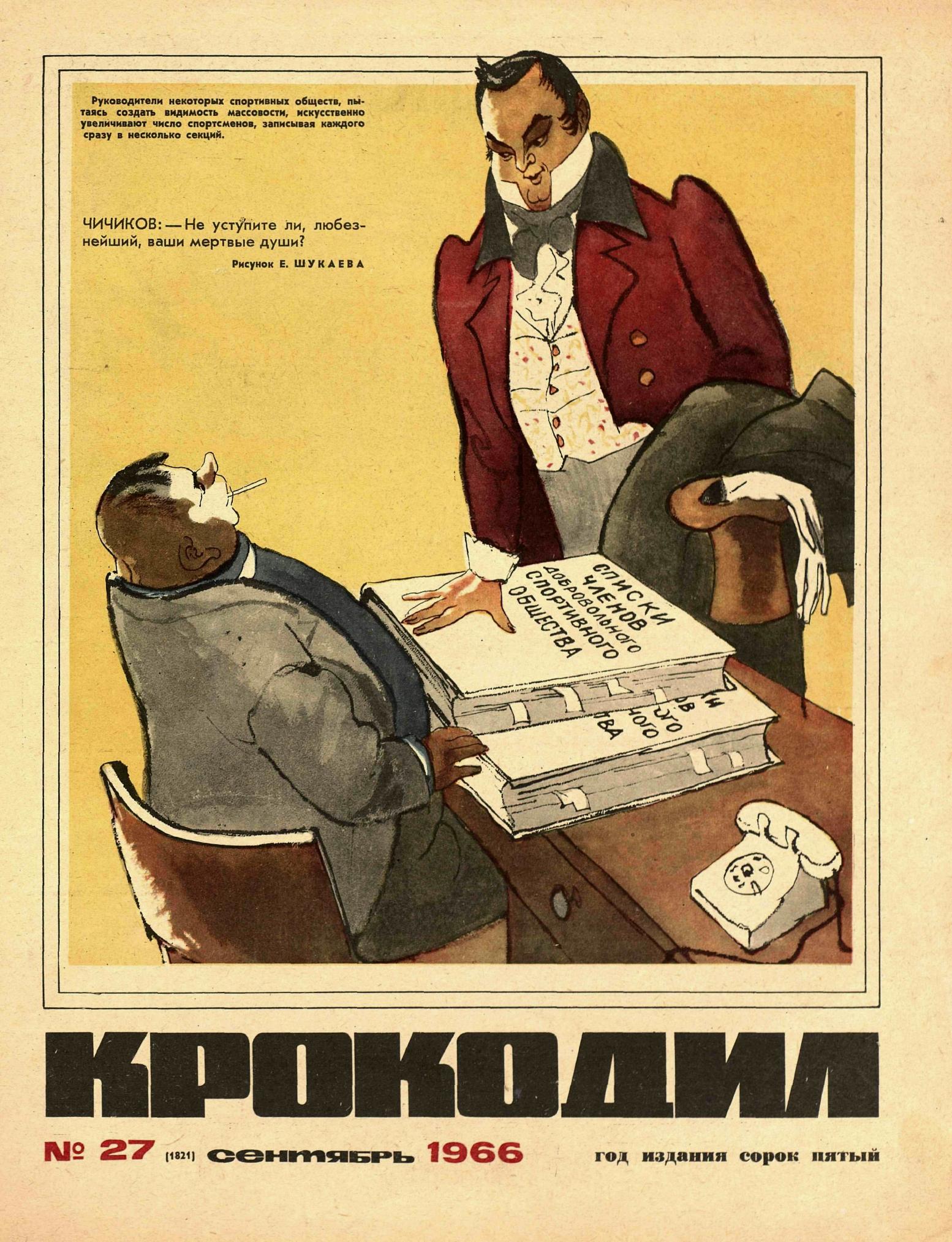 Крокодил, 1966 , № 27