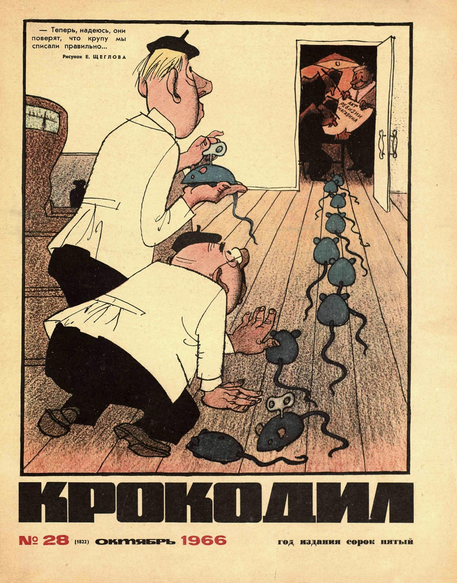 Крокодил, 1966 , № 28