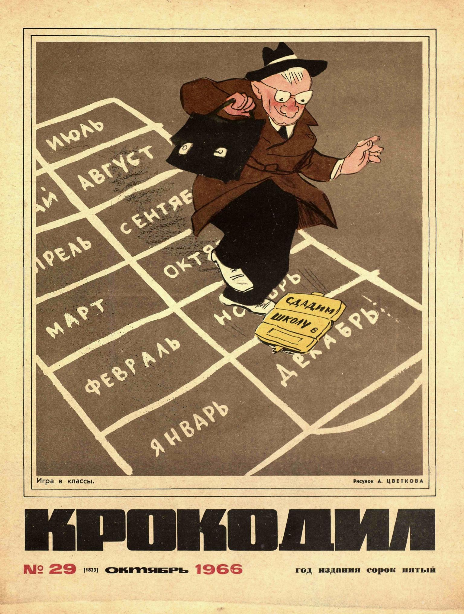 Крокодил, 1966 , № 29