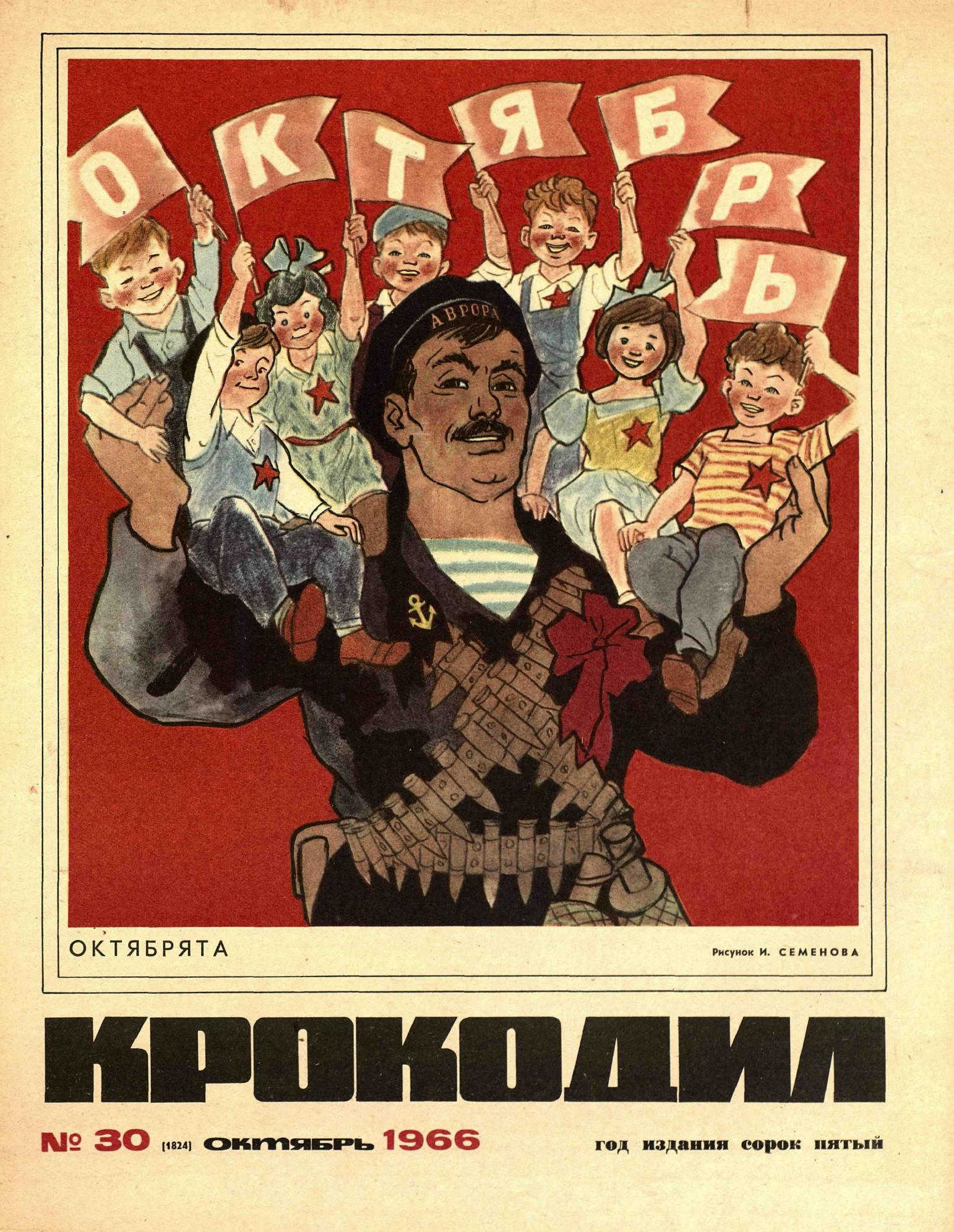 Крокодил, 1966 , № 30