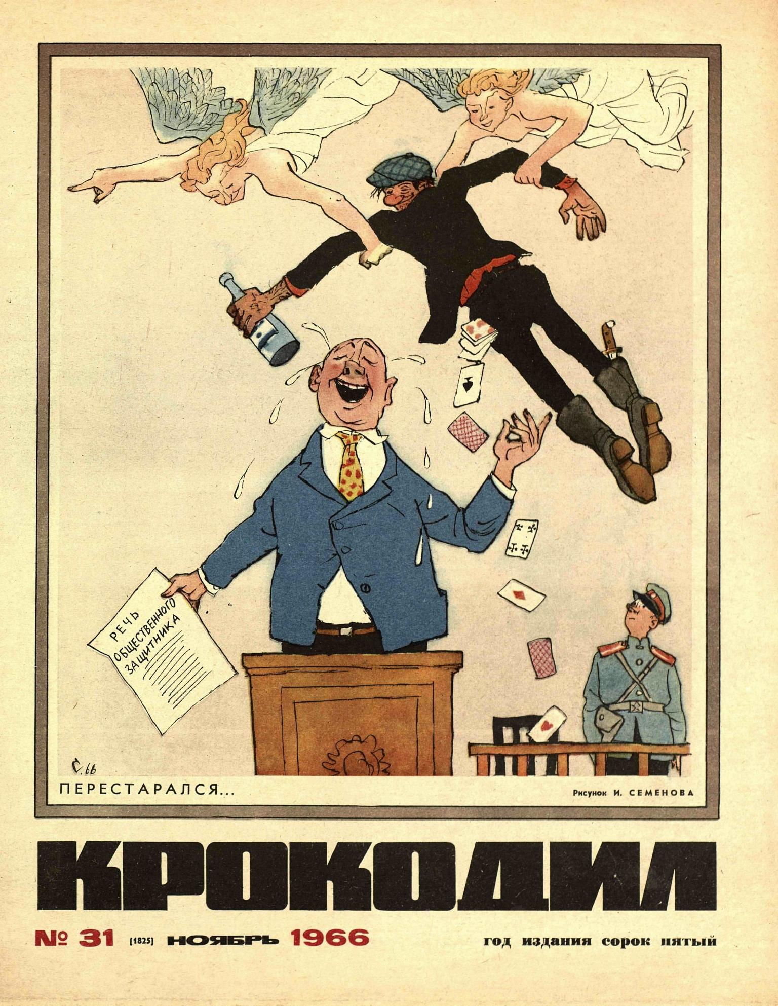 Крокодил, 1966 , № 31