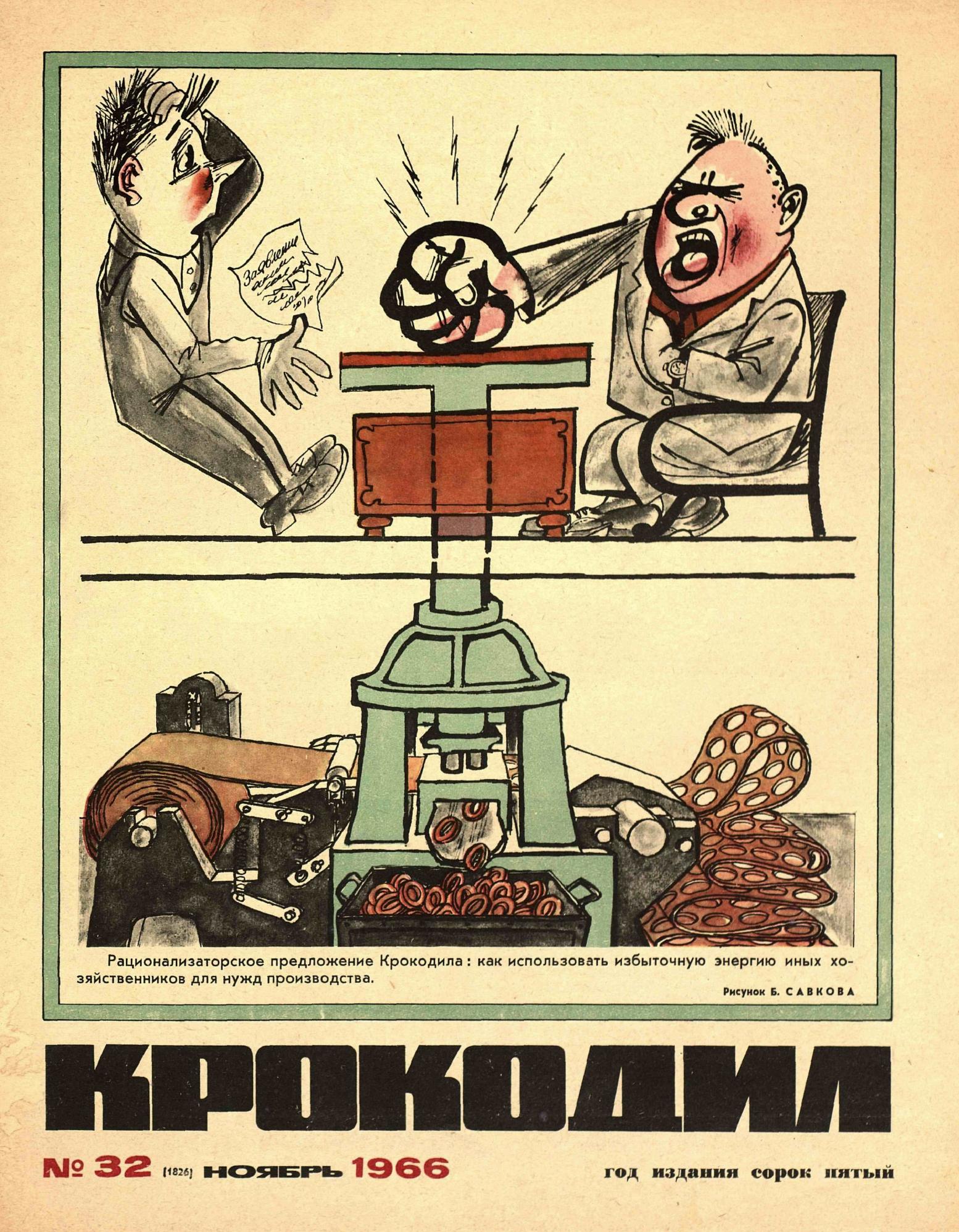 Крокодил, 1966 , № 32
