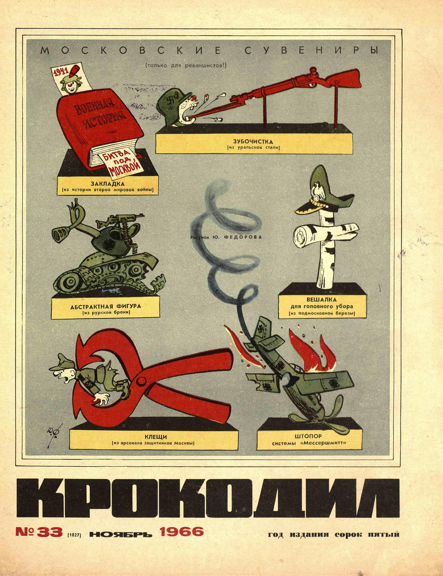 Крокодил, 1966 , № 33