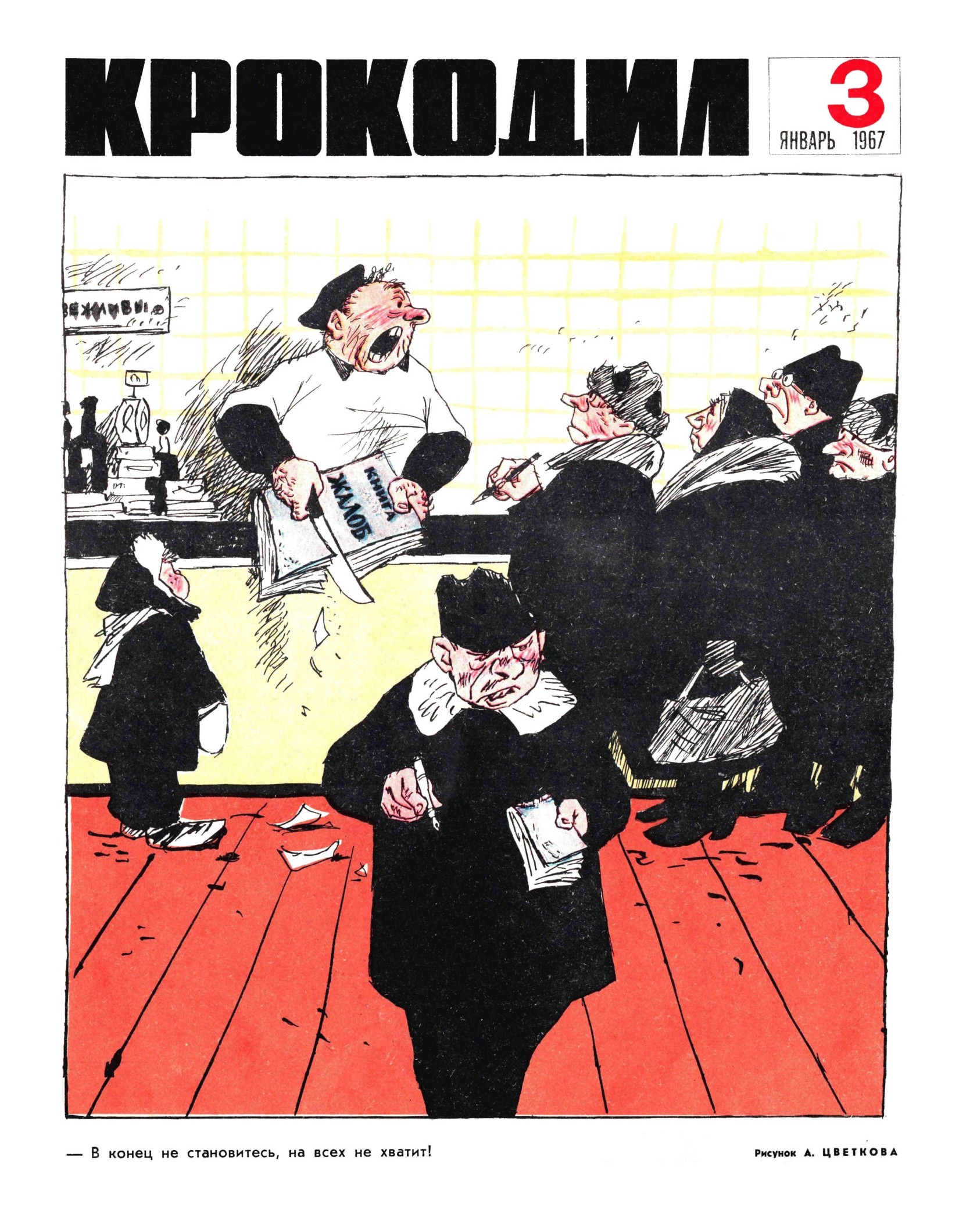 Крокодил, 1967 , № 03