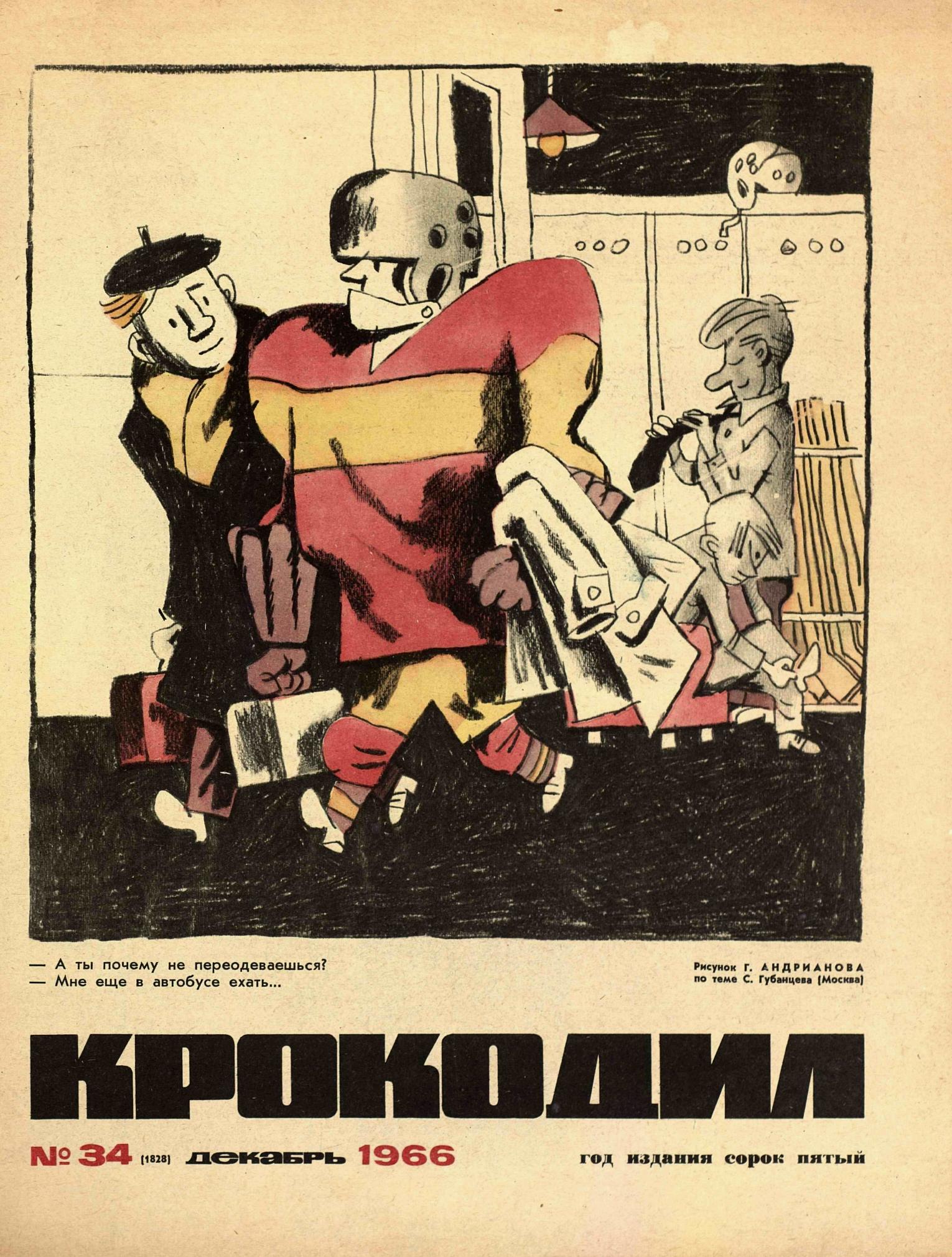 Крокодил, 1966 , № 34