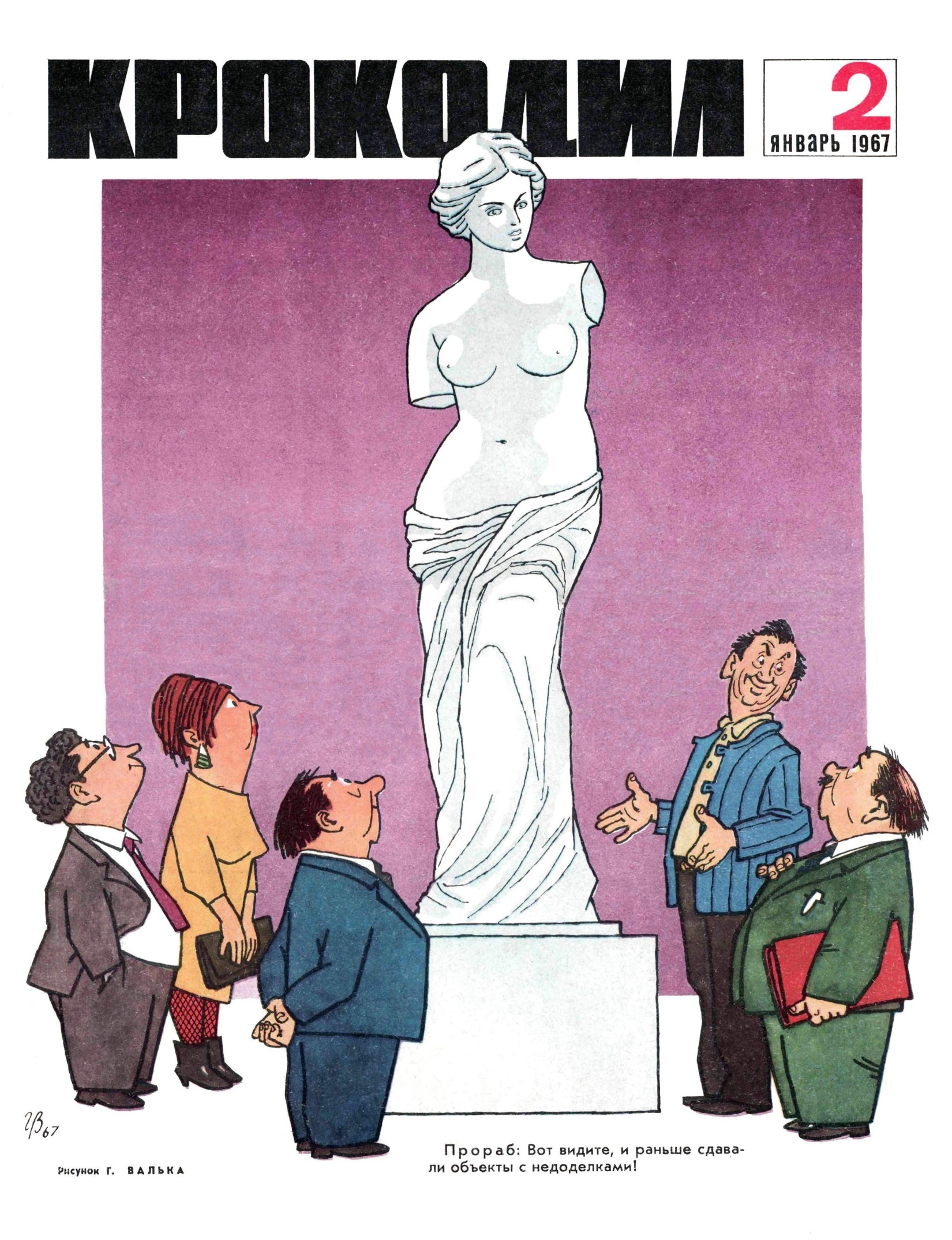 Крокодил, 1967 , № 02