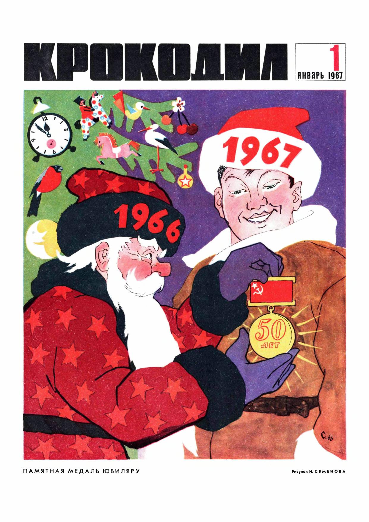 Крокодил, 1967 , № 01