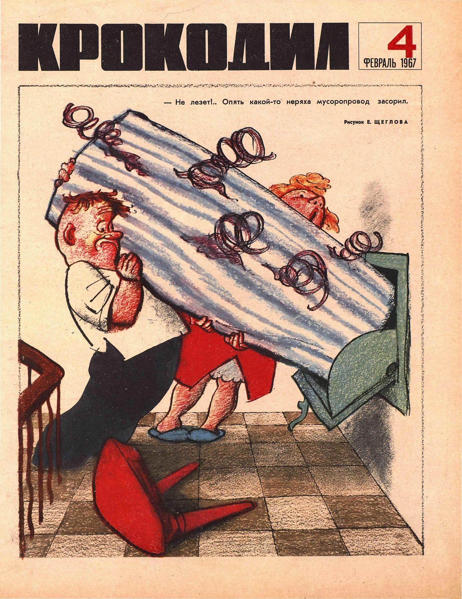 Крокодил, 1967 , № 04