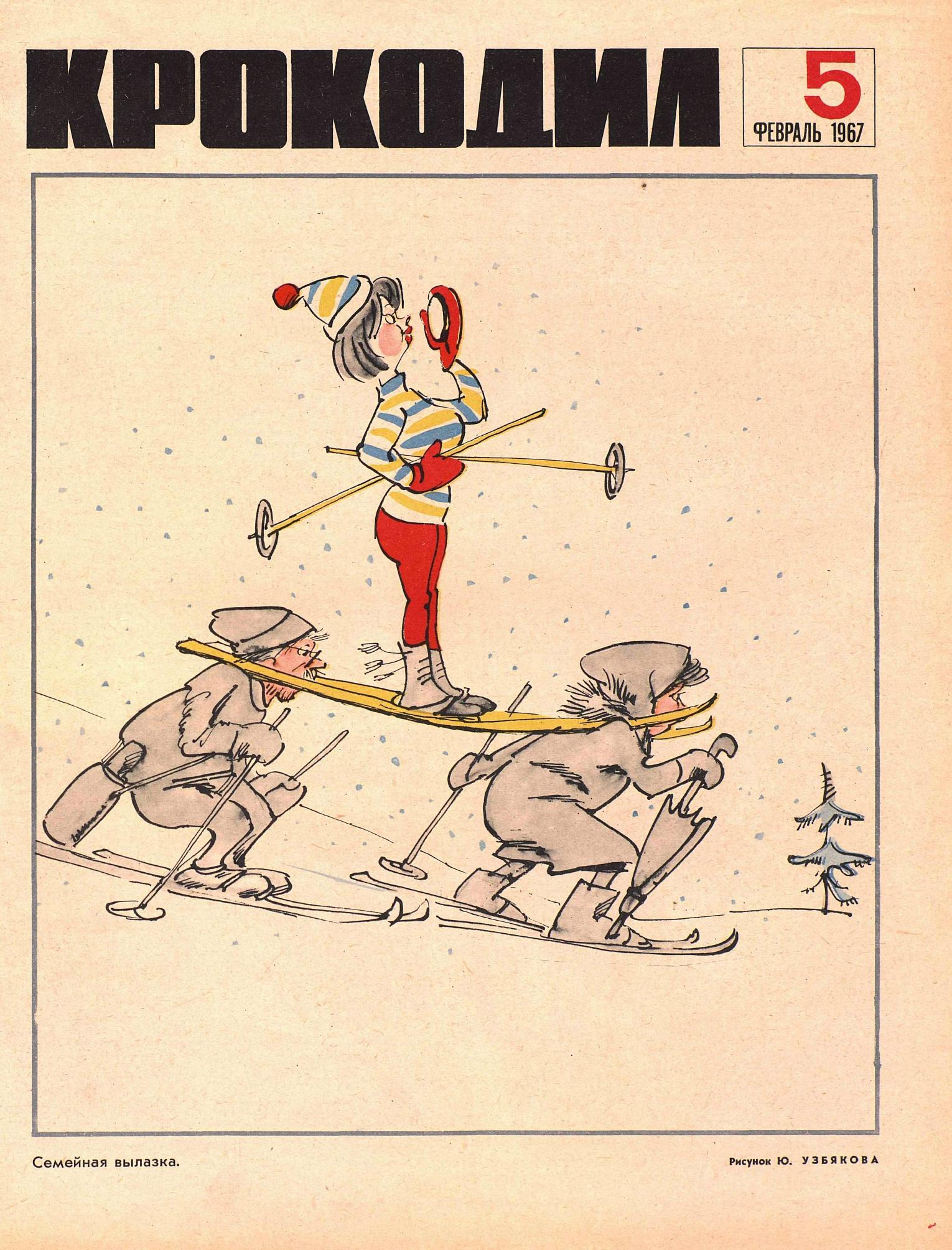 Крокодил, 1967 , № 05