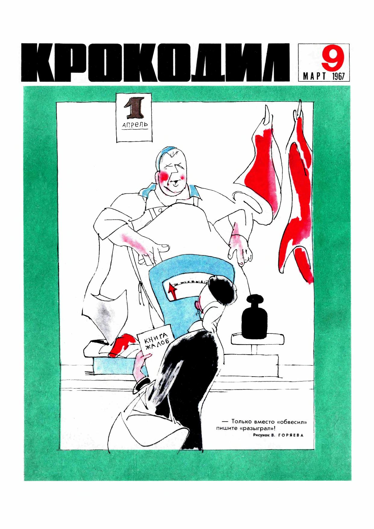 Крокодил, 1967 , № 09