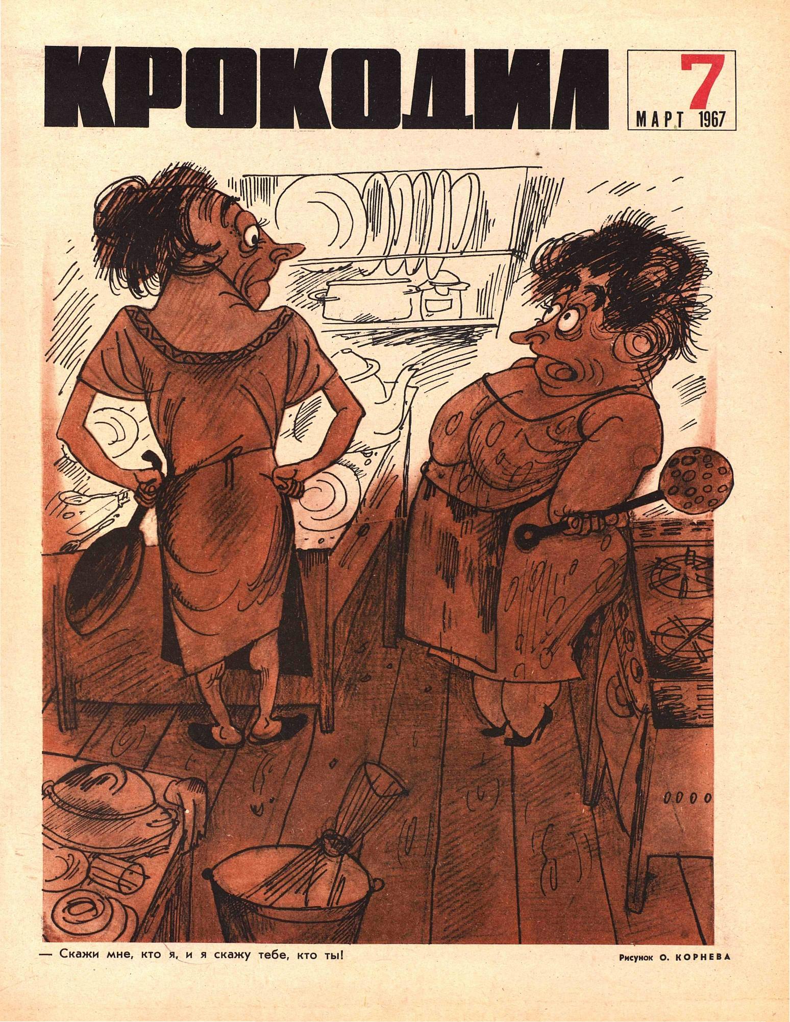 Крокодил, 1967 , № 07