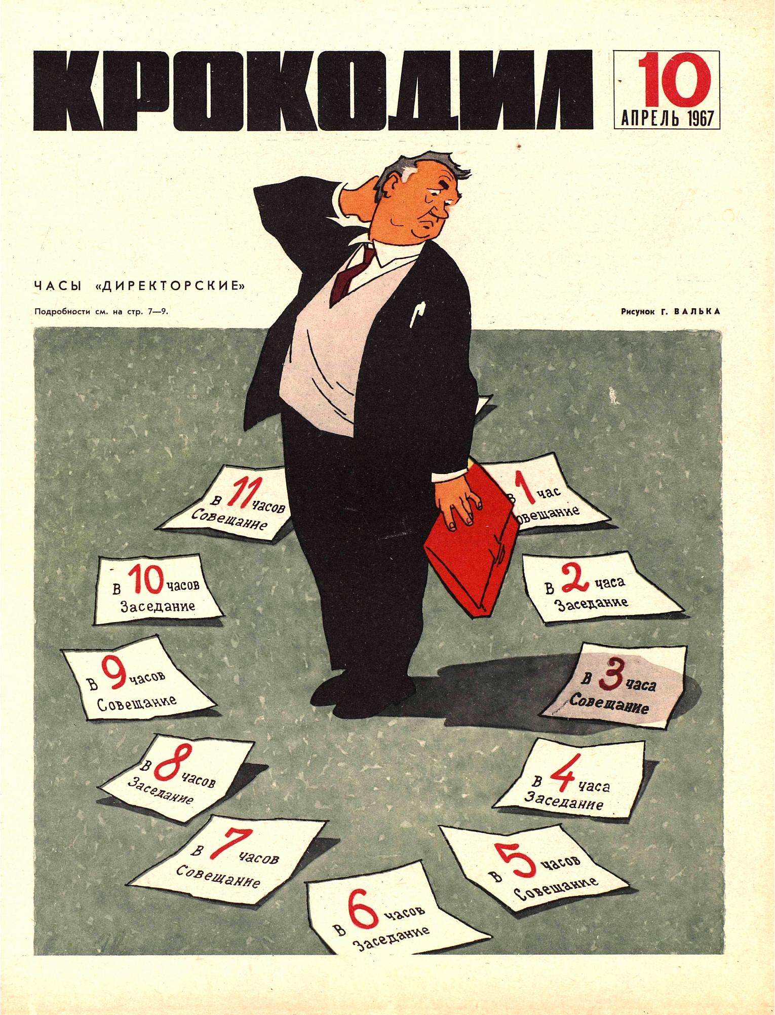 Крокодил, 1967 , № 10