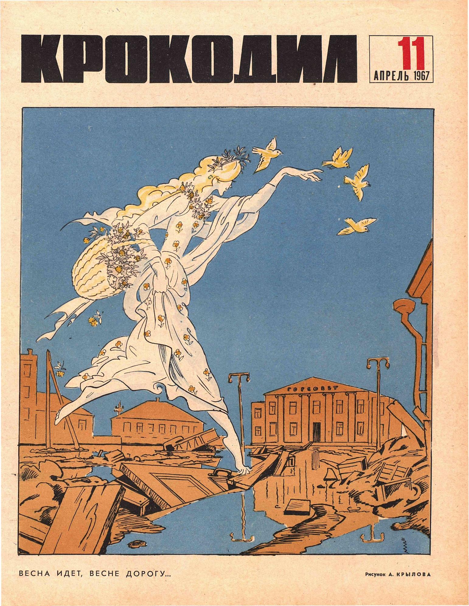 Крокодил, 1967 , № 11