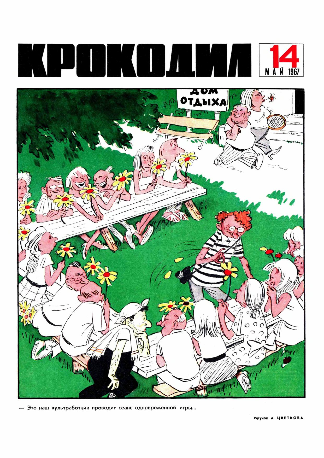 Крокодил, 1967 , № 14