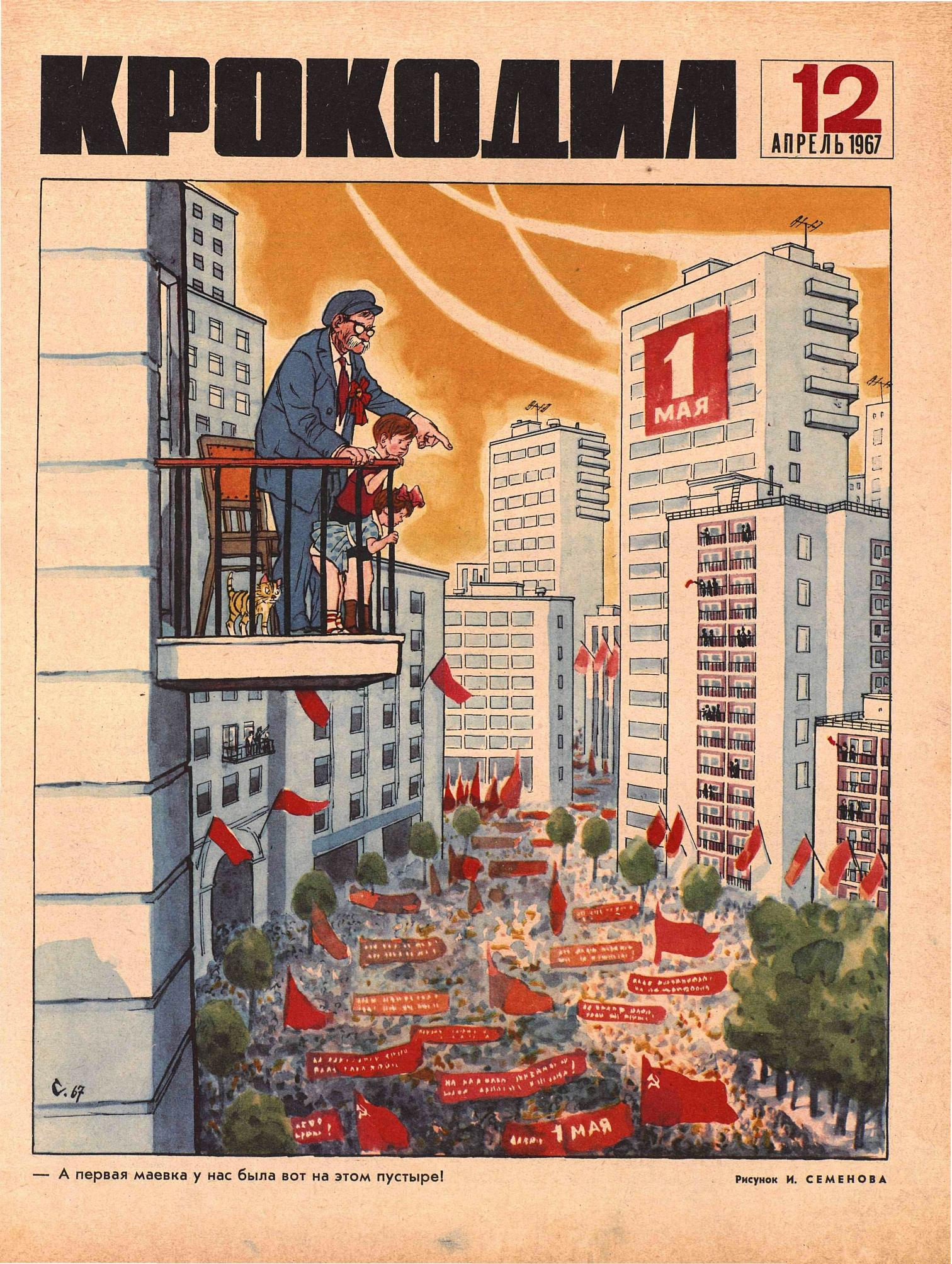 Крокодил, 1967 , № 12