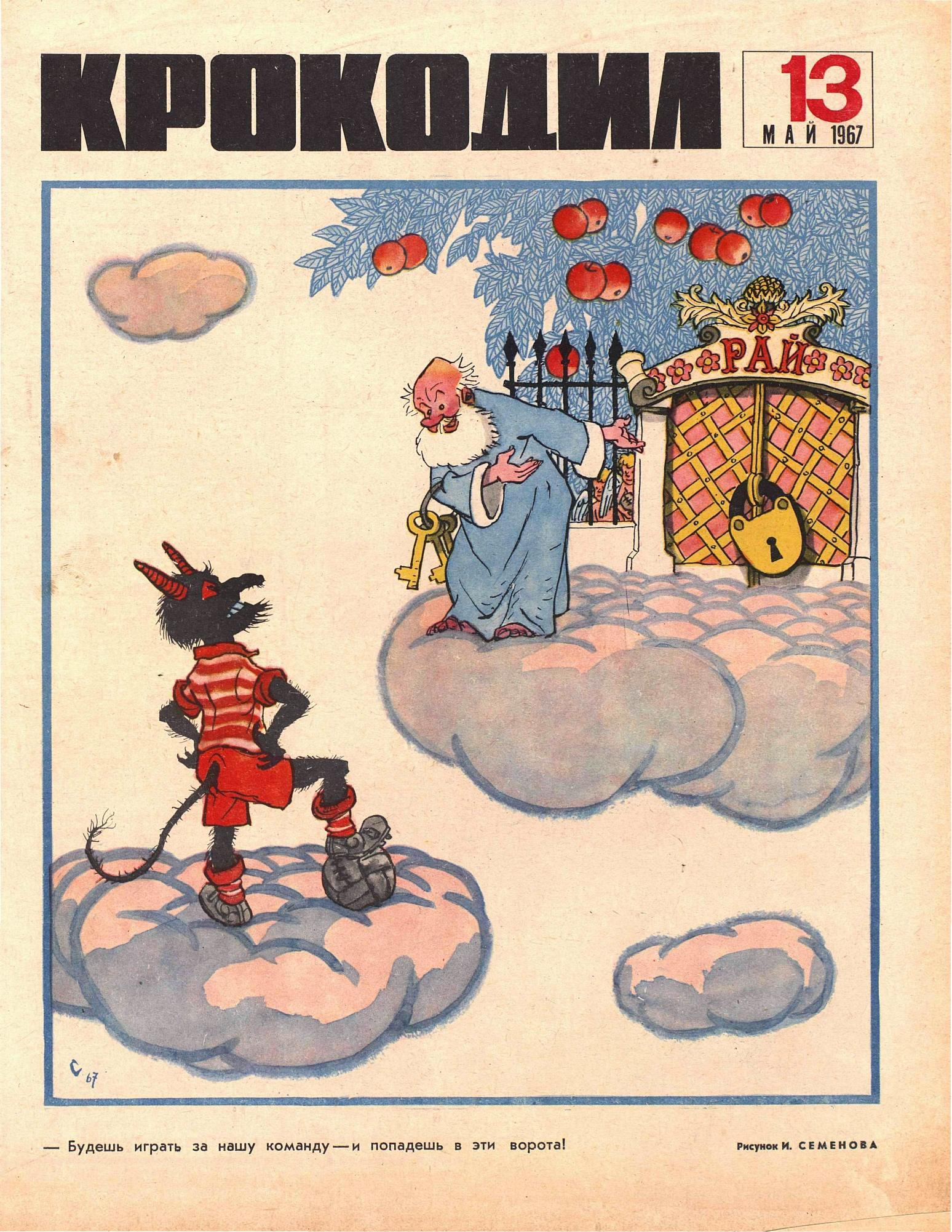 Крокодил, 1967 , № 13