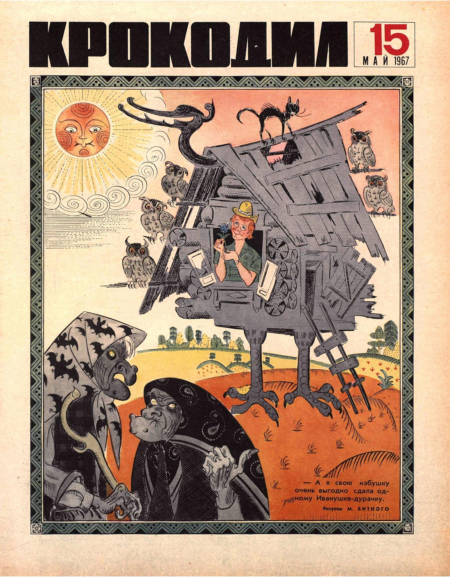 Крокодил, 1967 , № 15