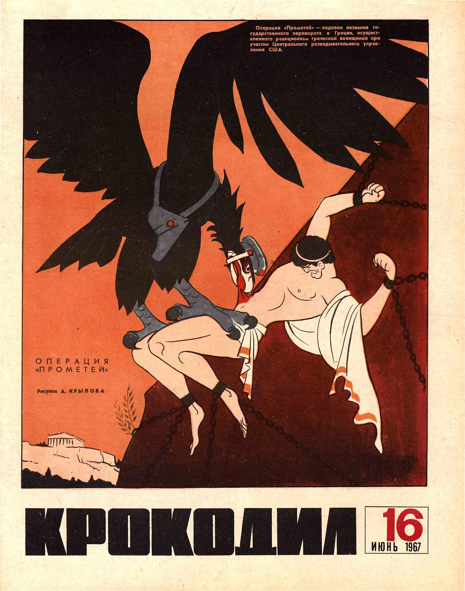 Крокодил, 1967 , № 16