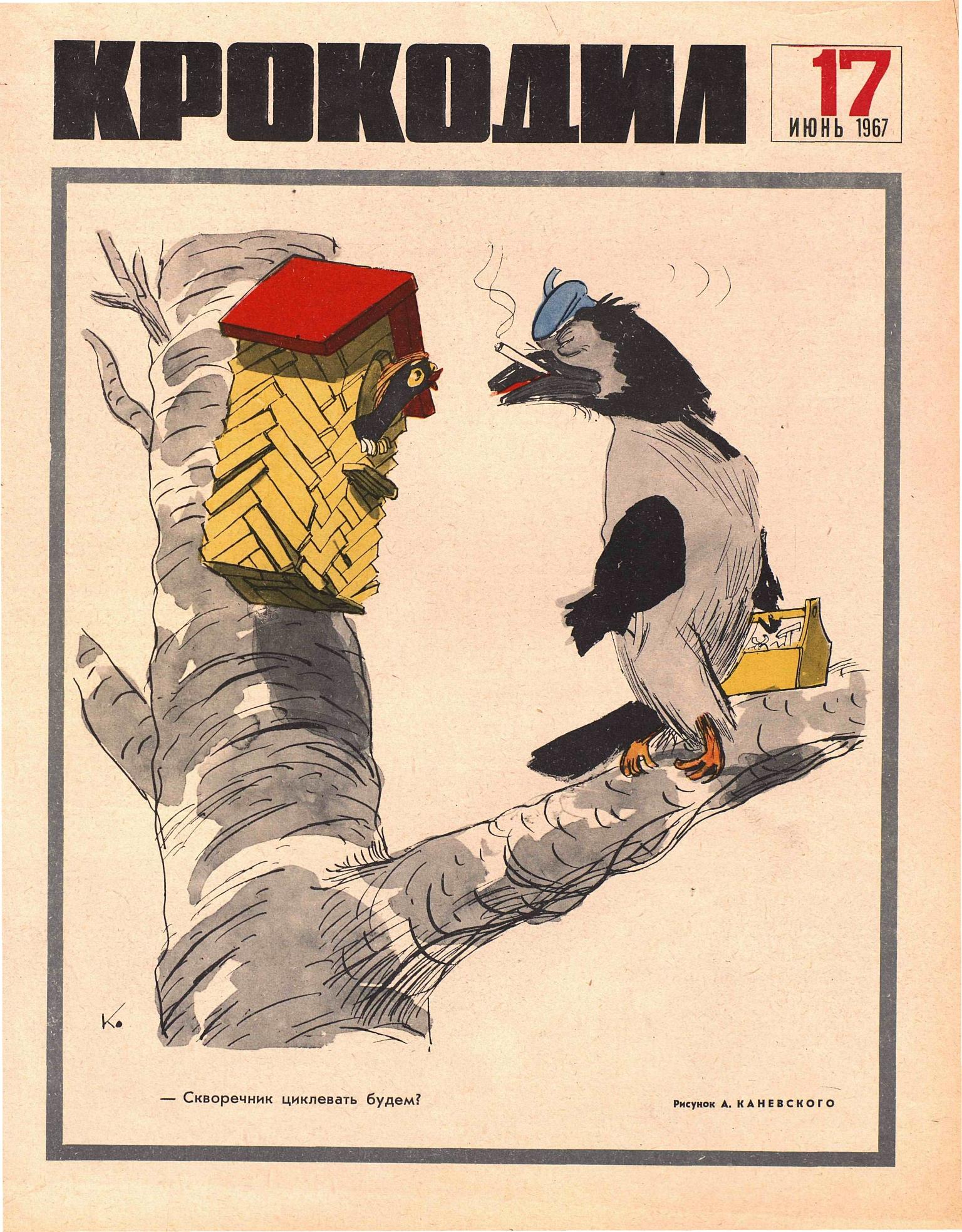 Крокодил, 1967 , № 17