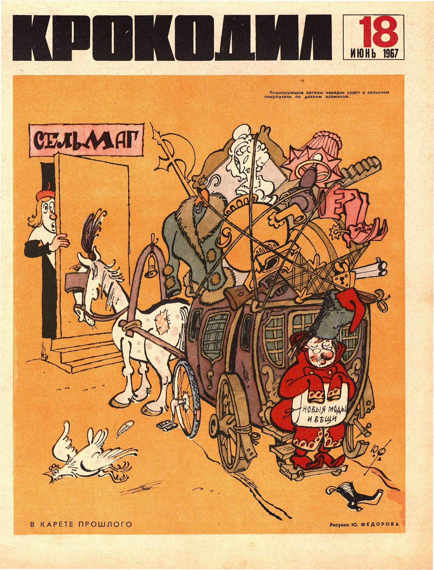 Крокодил, 1967 , № 18