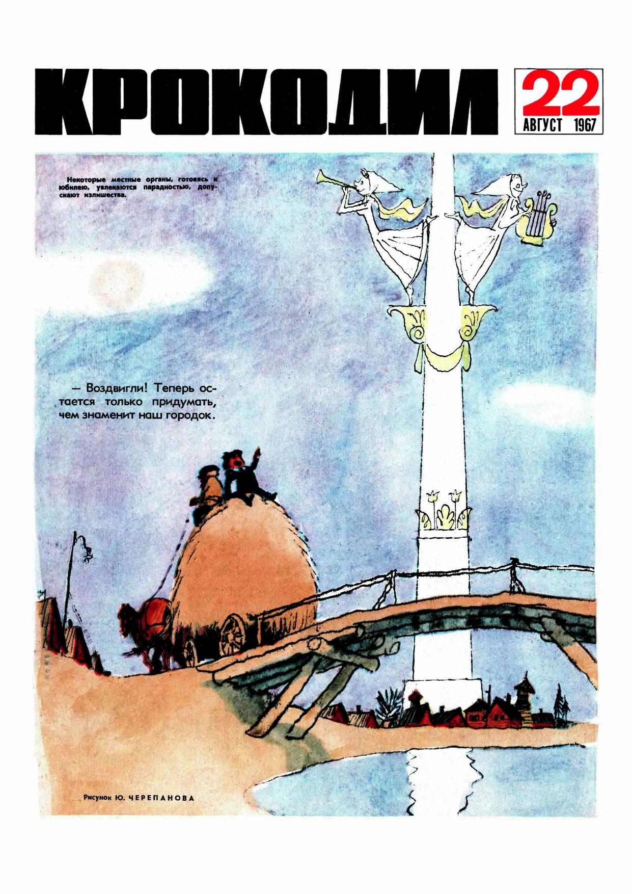 Крокодил, 1967 , № 22