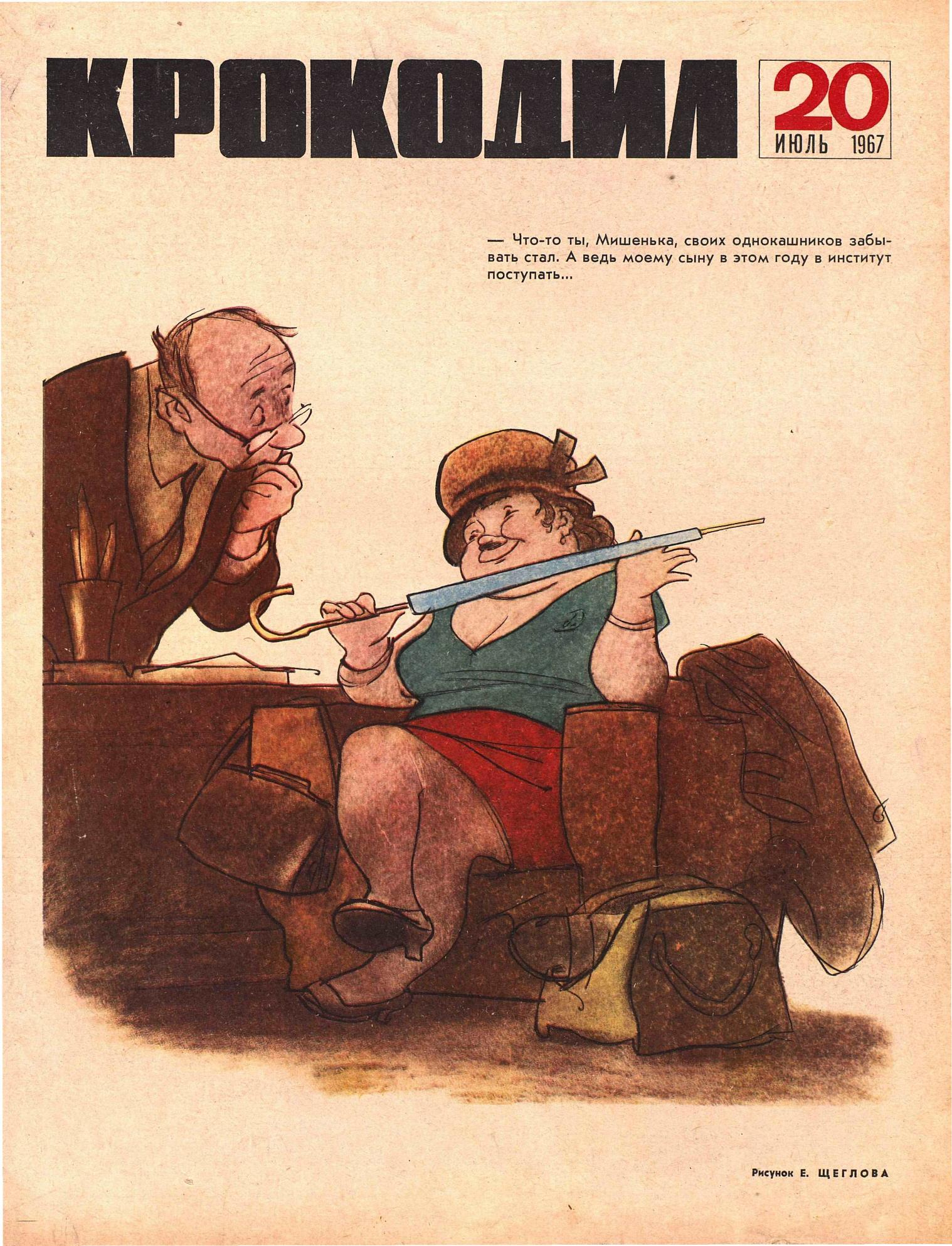 Крокодил, 1967 , № 20