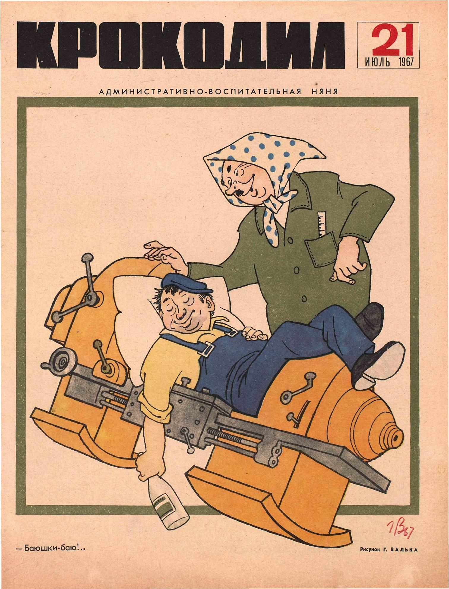 Крокодил, 1967 , № 21