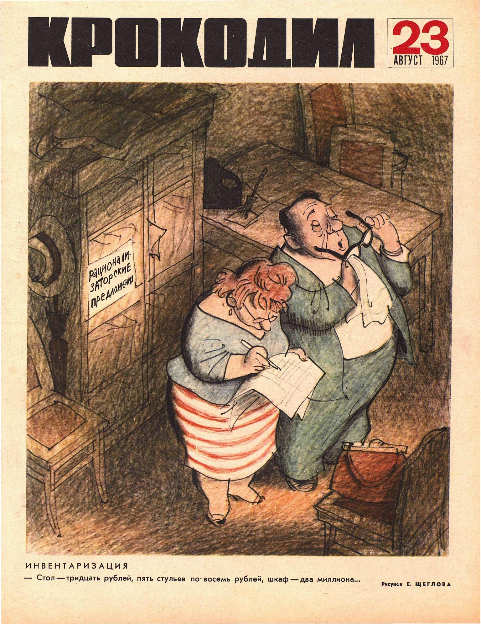 Крокодил, 1967 , № 23
